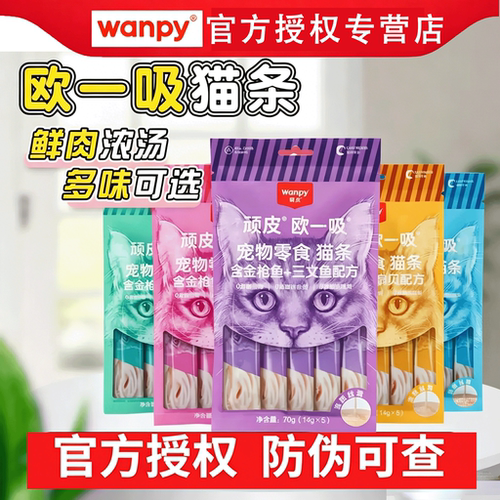 Wanpy顽皮猫条多口味补水200支