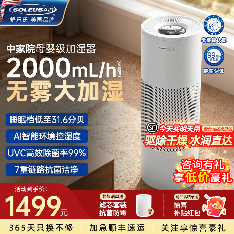 舒乐氏新款Noa无雾加湿器轻音母婴家用卧室蒸发除菌大容量落地式