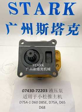 07430-72203齿轮泵 转向泵适用小松推土机D65 山推SD 推土机