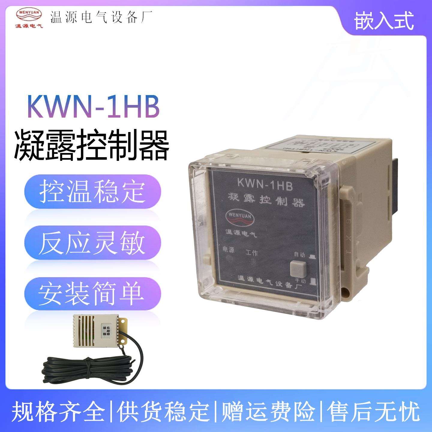KWN型温湿度凝露控制器KWN-1HC1HB(TH)温度、凝露控制器220V3A