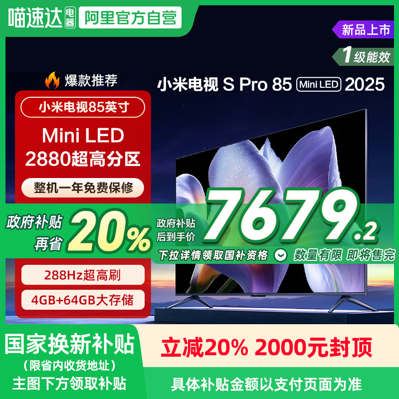 小米S Pro MiniLED 85英寸2880级分区高刷平板电视机以旧换新 135