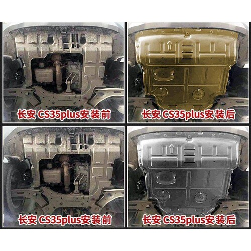 长安CS15/CS35/CS55/CS75/CS85/CS95/UNIT/UNIK/UNIV发动机下护板