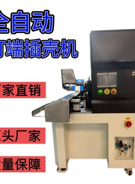 厂家全自动插壳机单头双头自动穿壳机多P位冷压打端排线端子线