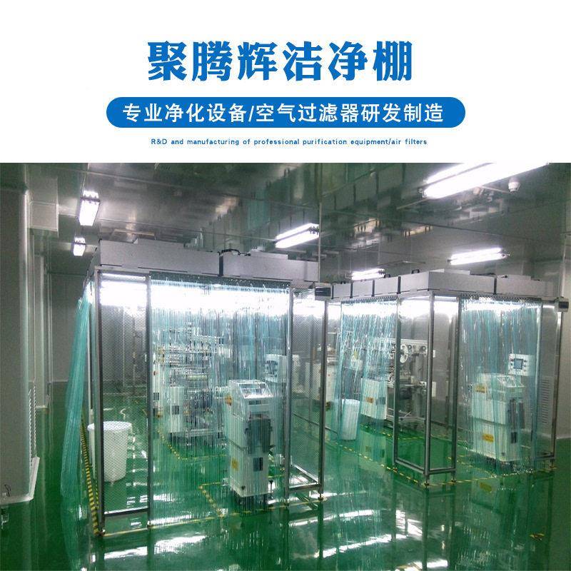 洁净棚简易588净化棚千净级万级无室尘车间化室尘洁净十级超净除
