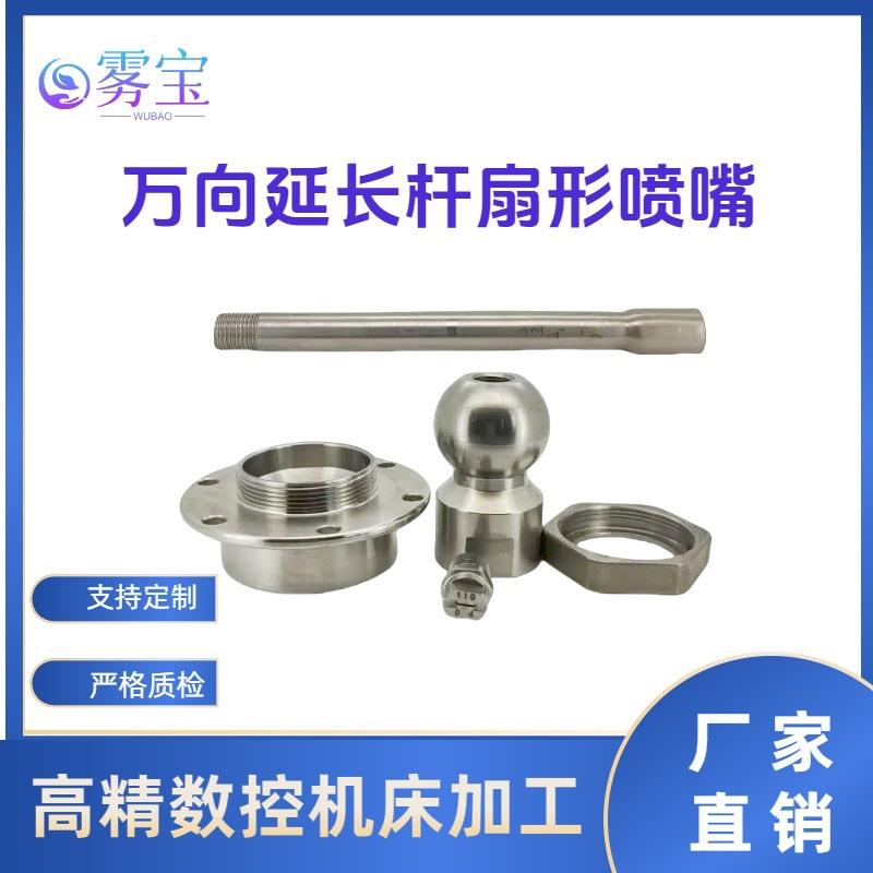 头684法兰盘延长杆不锈钢扇形喷万喷向嘴