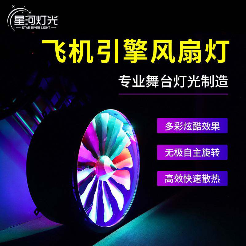 LED飞机引擎风扇灯全彩变色背景灯舞台灯光酒吧旋转灯工业风车灯