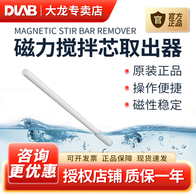 DLAB大龙磁力搅拌芯取出器