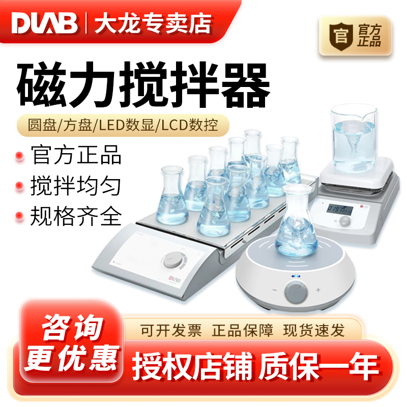 DLAB大龙数显磁力搅拌器MS7-H550