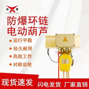 恒鹰防爆环链电动葫芦B级防爆葫芦起重葫芦电动葫芦吊机