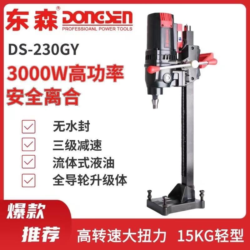 东森DS230GY新款无水封液油金刚石台式钻孔水钻机三级减速轻巧款