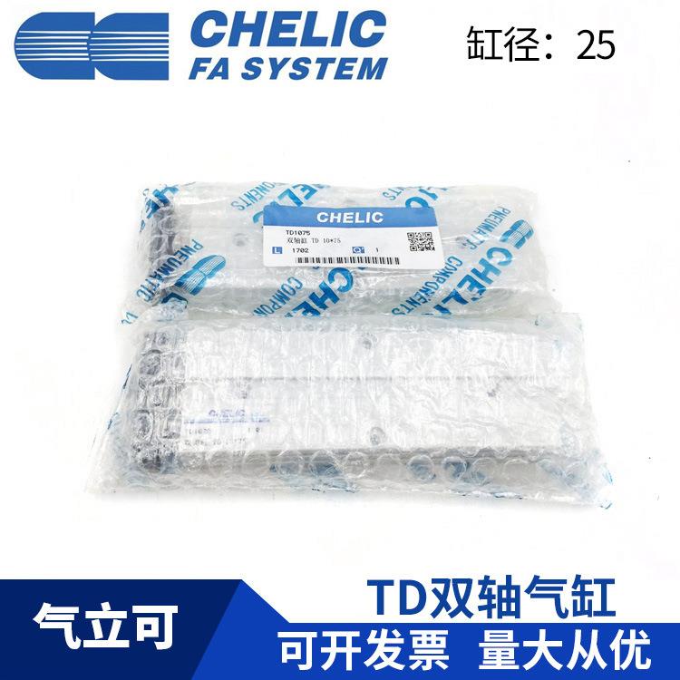 CHELIC气立可 TD25*10*20*25*30*40*50*75*100-ST2 双轴 双杆气缸