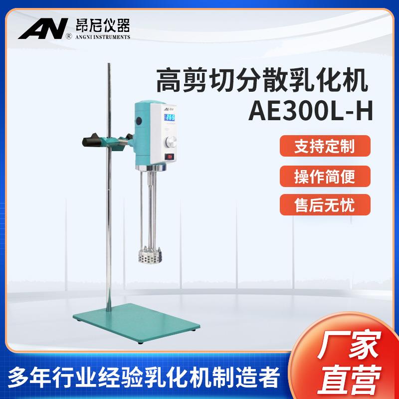 个体实验室搅拌机小型无级变速均质高剪切分散乳化机AE300L-H