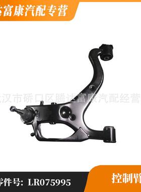 适用路虎发现牵引控制臂前左下摆臂LR075995LR028249