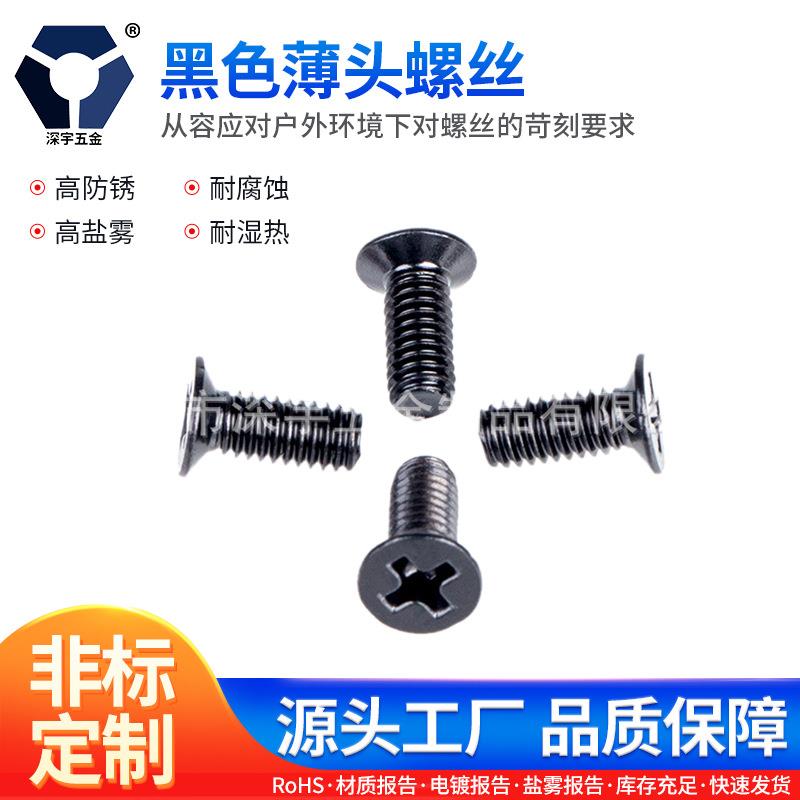 120°KM4x4→4x22黑色薄头螺丝120度沉头螺丝不锈钢达克罗螺丝
