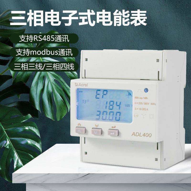 ADL400/C多功能电表485/Modbus通讯三相四线3*220V/380V10(80)A