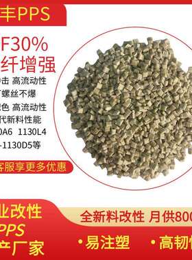 真空电镀级PPS注塑级聚苯硫醚30%GF增强pps高刚性塑料可配色