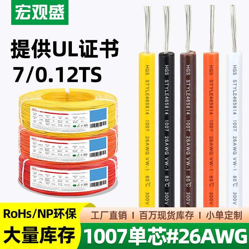 宏观盛厂标电子线1007#26AWG电子导线镀锡铜pvc环保LED灯线材