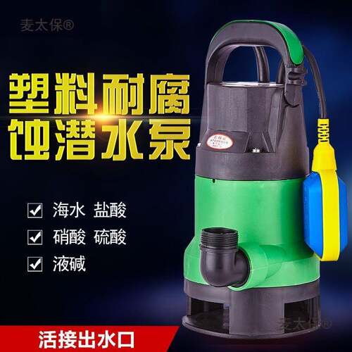 耐腐蚀化工泵耐酸碱泵塑料泵潜水泵220V家用小型海水泵防腐麦太保