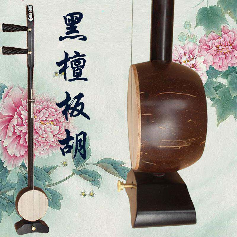 厂家销专不限业黑檀板胡直乐器梆评剧豫剧高歌曲板秦腔胡音中音低