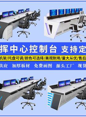 控监控操16337作台指中心制台桌工挥作台双联四联联多加厚扇形控