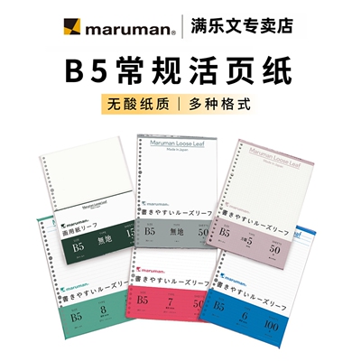 maruman活页纸满乐文活页本替芯26孔B5活页夹加厚打孔内页 笔记本彩色内芯线圈本手帐活页配件