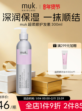 muk发膜级女性/男性干枯滋养柔顺顺滑养护毛躁超柔顺护发素300ml