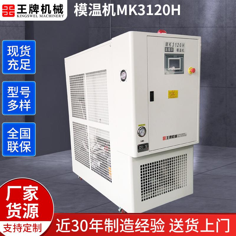 厂家供应MK3120H自动模温机6KW油循环模温机9KW高温模具控温机