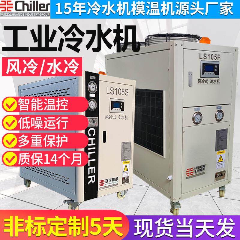 冷水机小型风冷式挤出注塑厂家制冷设备自动控温工业冷水机