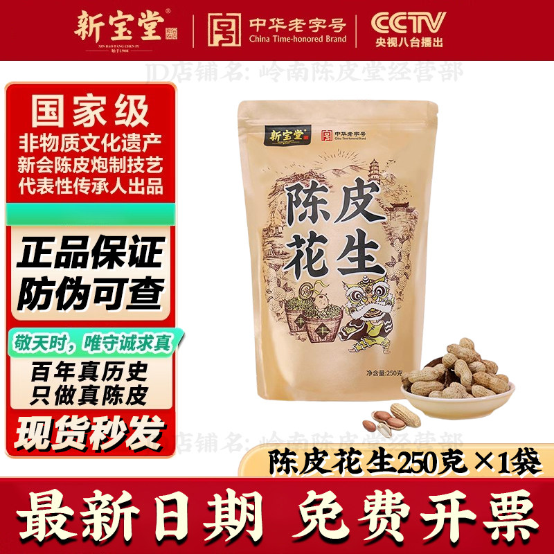 新宝堂陈皮花生官方旗舰店陈香酥脆休闲零食坚果花生茶点炒货带壳
