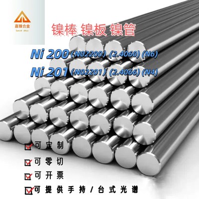镍棒镍丝ni201圆棒ni200 N4N6纯镍棒材2.4060 2.4066纯镍棒纯镍板