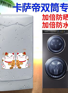 Casarte/卡萨帝双筒子母洗衣机罩防水防晒洗衣机T防尘盖布阳台专