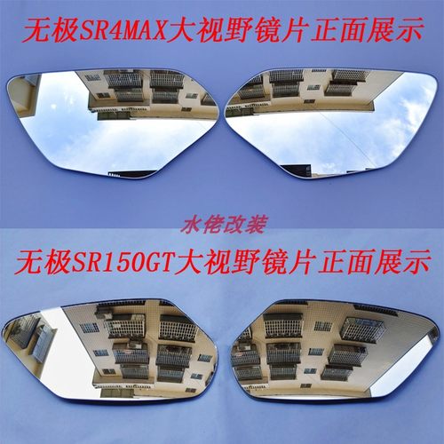 适用于无极SR4MAX改装大视野后视镜片350T凸面镜片SR150GT广角镜