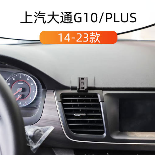 适用于14c-23款上汽大通G10plus车载手机支架卡扣式底座重力导航
