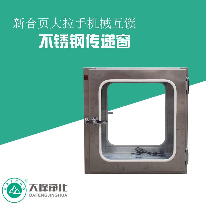 400型 500型大拉手传递门 不锈钢联锁传递窗 新合页传递箱 传递柜