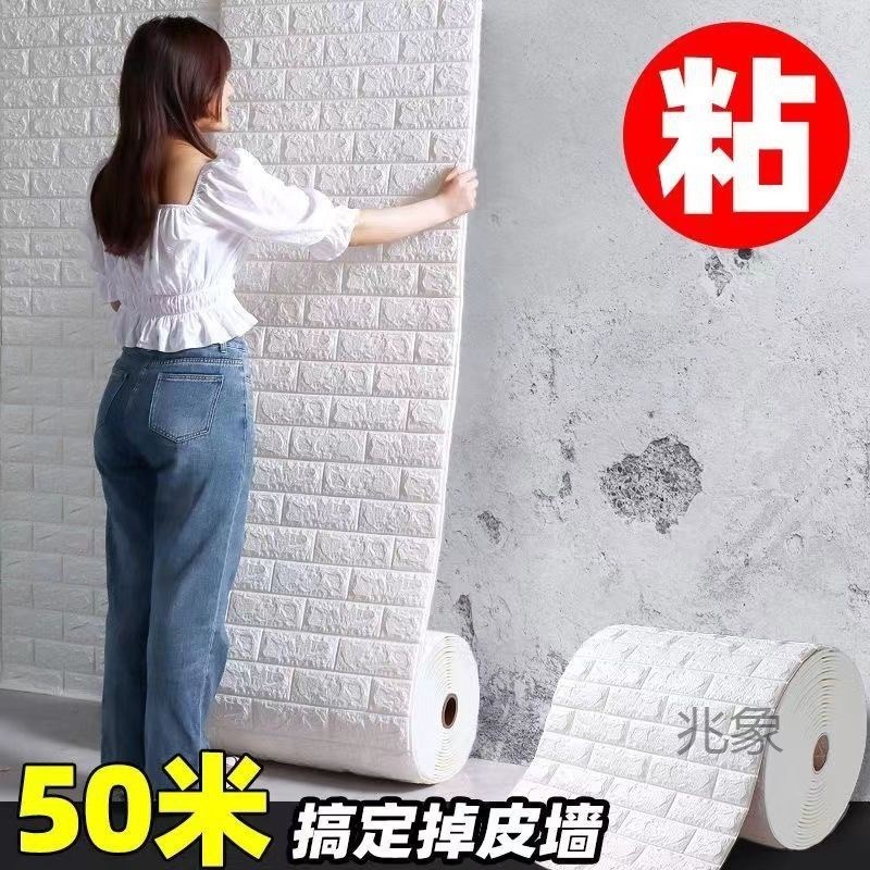 墙纸自粘连卷立体墙贴卧室客厅宿舍装H饰背景墙壁纸自粘防撞墙贴