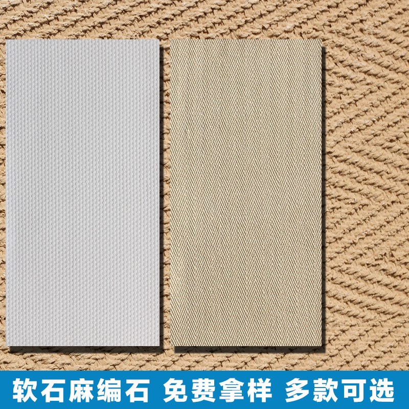 麻编软石超薄柔性石材编织布纹软瓷软石板材饰面板轻质石皮背景墙