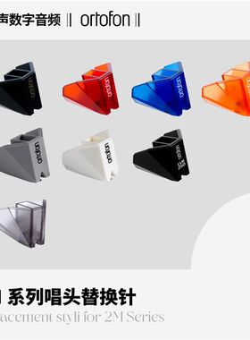 丹麦Ortofon高度风2M黑胶w唱机LP替换唱针专用MM动磁唱头红蓝铜黑