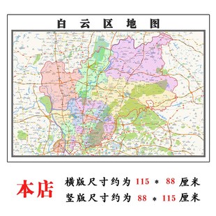 白云区地图1.15m广州市折叠版客厅办公室地理图墙面装饰贴画