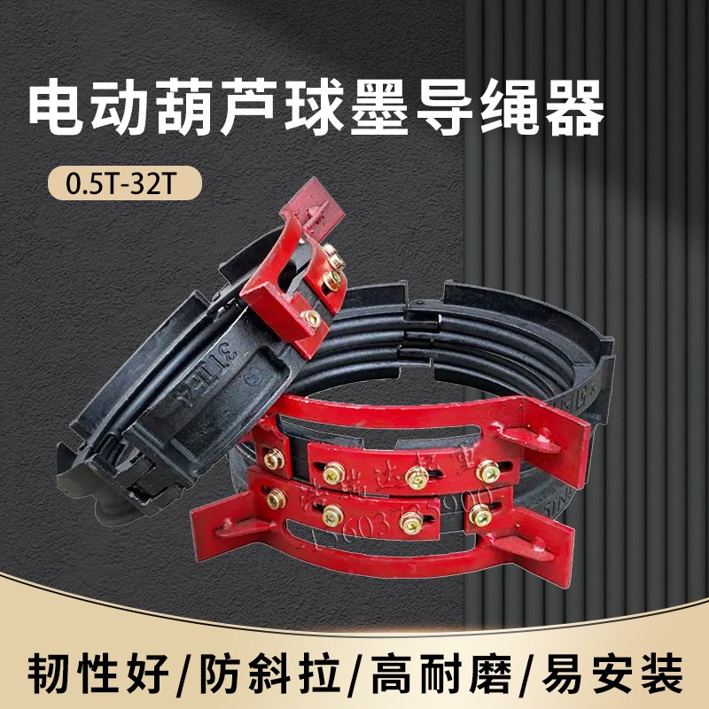 葫芦排绳器 1T2T3T5T10T16吨钢丝绳电动葫芦新型球墨铸铁导绳器