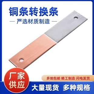 铜铁转换条过渡板件转接转换头铜排铜条铁排连接片铜转铁铜铁接头