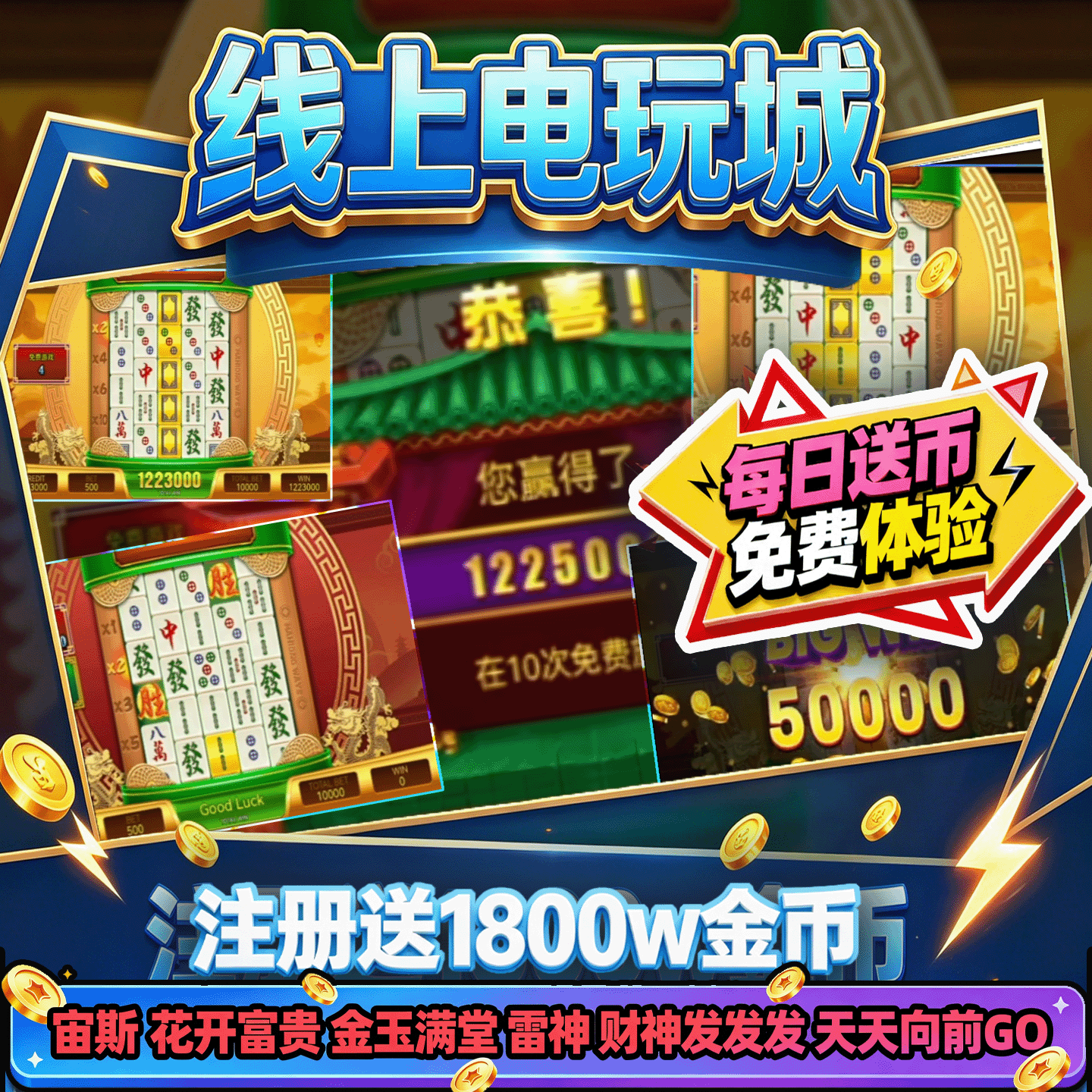 手机线上电玩城推币机麻将消消乐大魔术师魔鬼城钻石海洋免费送币