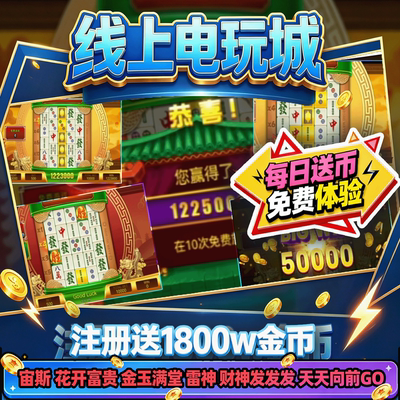 手机线上电玩城推币机麻将消消乐大魔术师魔鬼城钻石海洋安卓ios