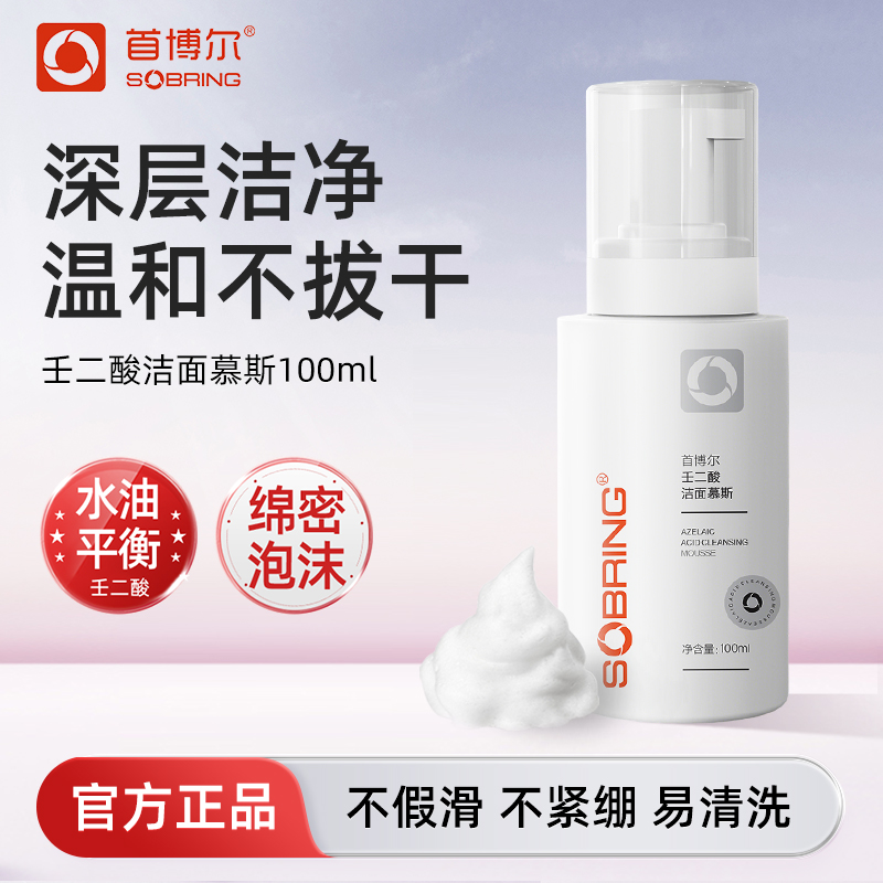 首博尔壬二酸氨基酸泡泡洁面慕斯清洁绵密泡沫洁面洗面奶