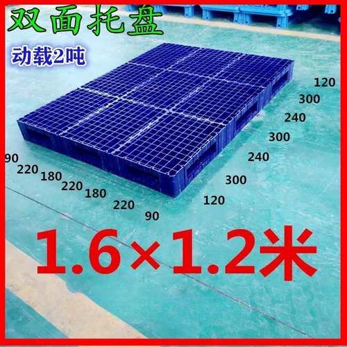 源头厂家110上海大型蓝色双面定XQA制18料1214612米4大型塑托盘