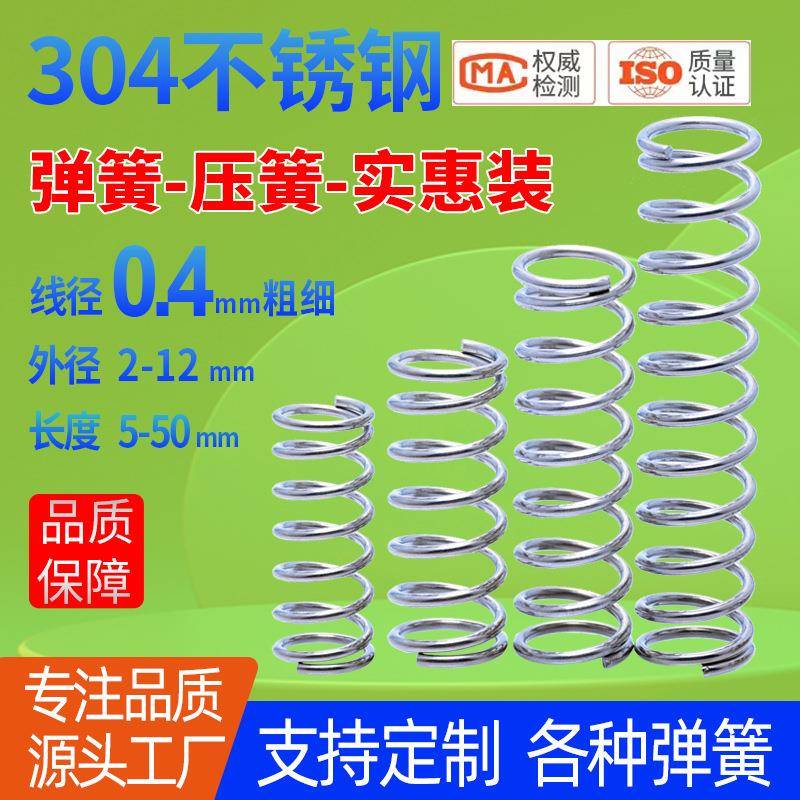 线径0.4锈大钢弹簧实惠不装包簧备压货压缩弹力簧304减震复XMN位