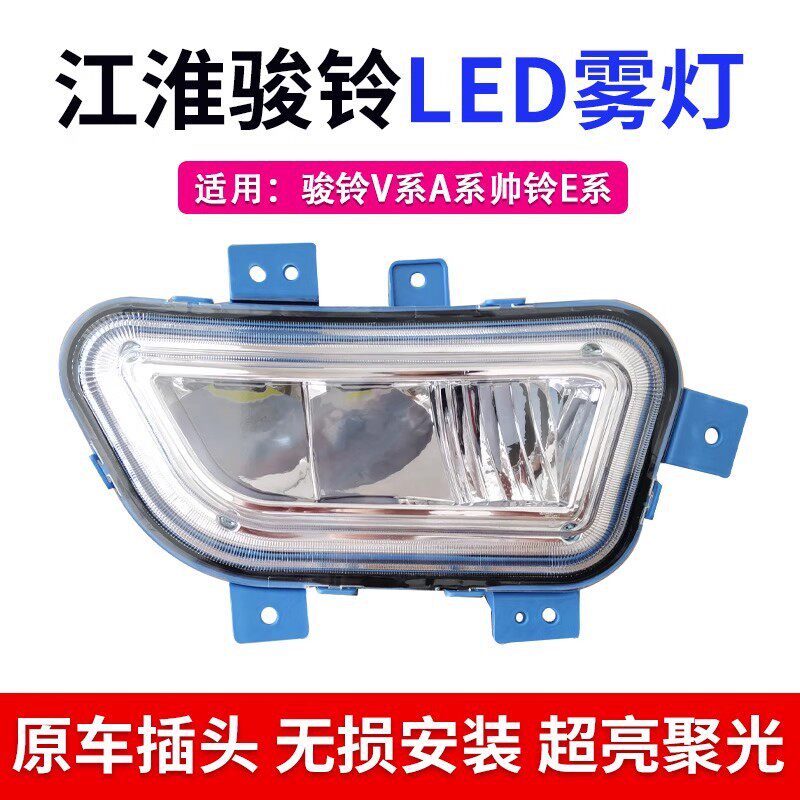 江淮骏铃V6V330V5V7v8V9A8超亮led前防雾灯总成改装帅铃e电子杠灯