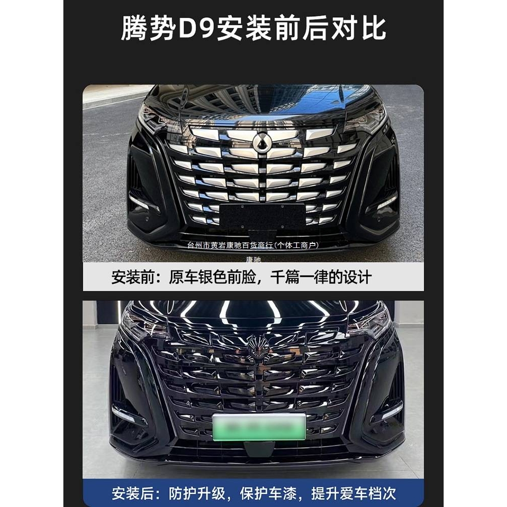腾势D9黑武士中网饰条黑化前脸外观套件车窗熏黑车标贴改色康驰
