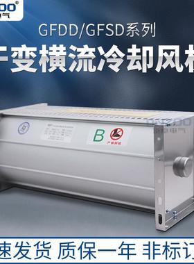 顶吹式GFDD358-175/185干变横流冷却风机220V干式变压器贯流风机