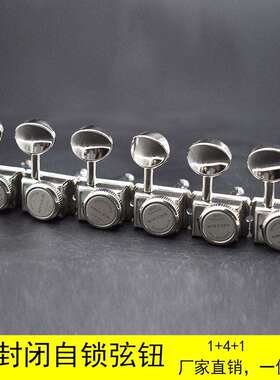 TLST复古高档电吉他弦钮1+4+1半封闭自锁弦钮弦准旋钮上卷弦器