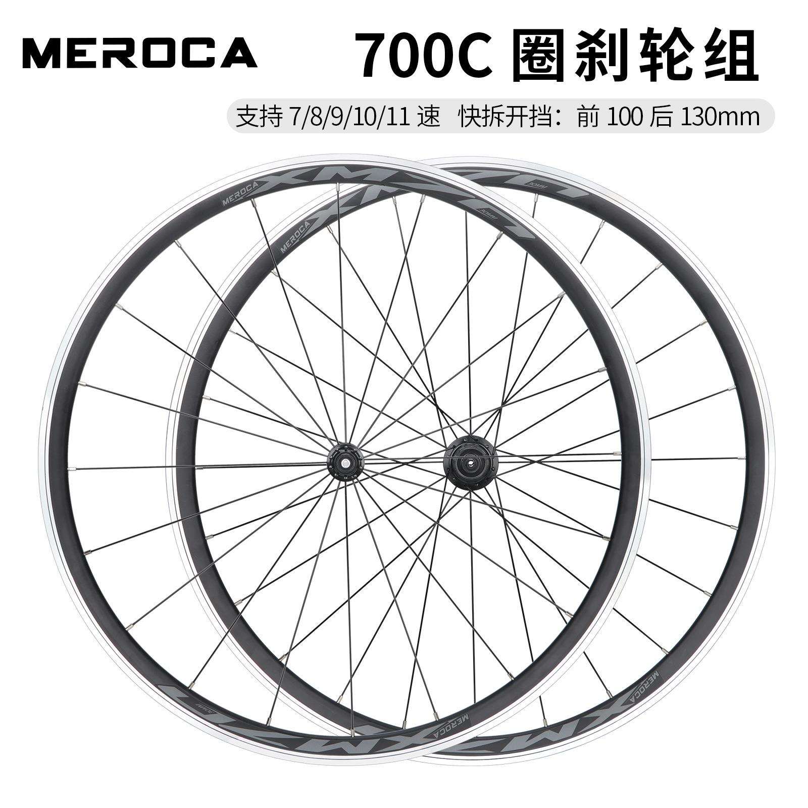 MEROCA XM70 700C公路车铝合金轮组 快拆圈刹 前2后4培林竞速轮组